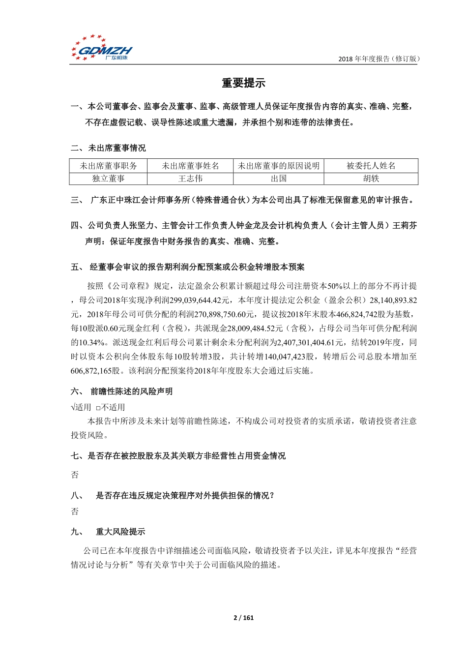 600382_2018_ST广珠_广东明珠集团股份有限公司2018年年度报告（修订版）_2023-05-09.pdf_第2页