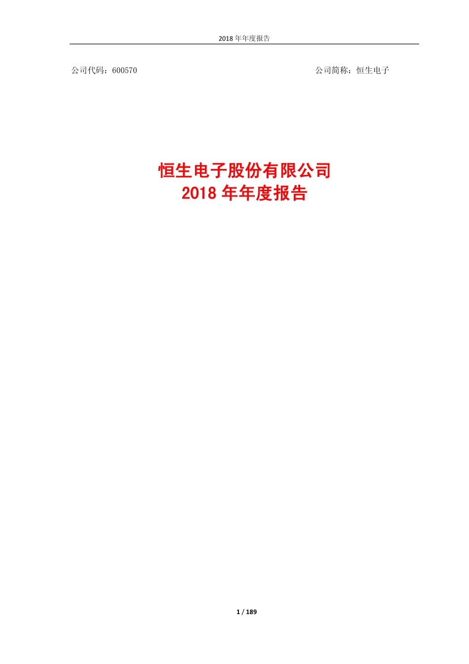 600570_2018_恒生电子_2018年年度报告_2019-03-29.pdf_第1页