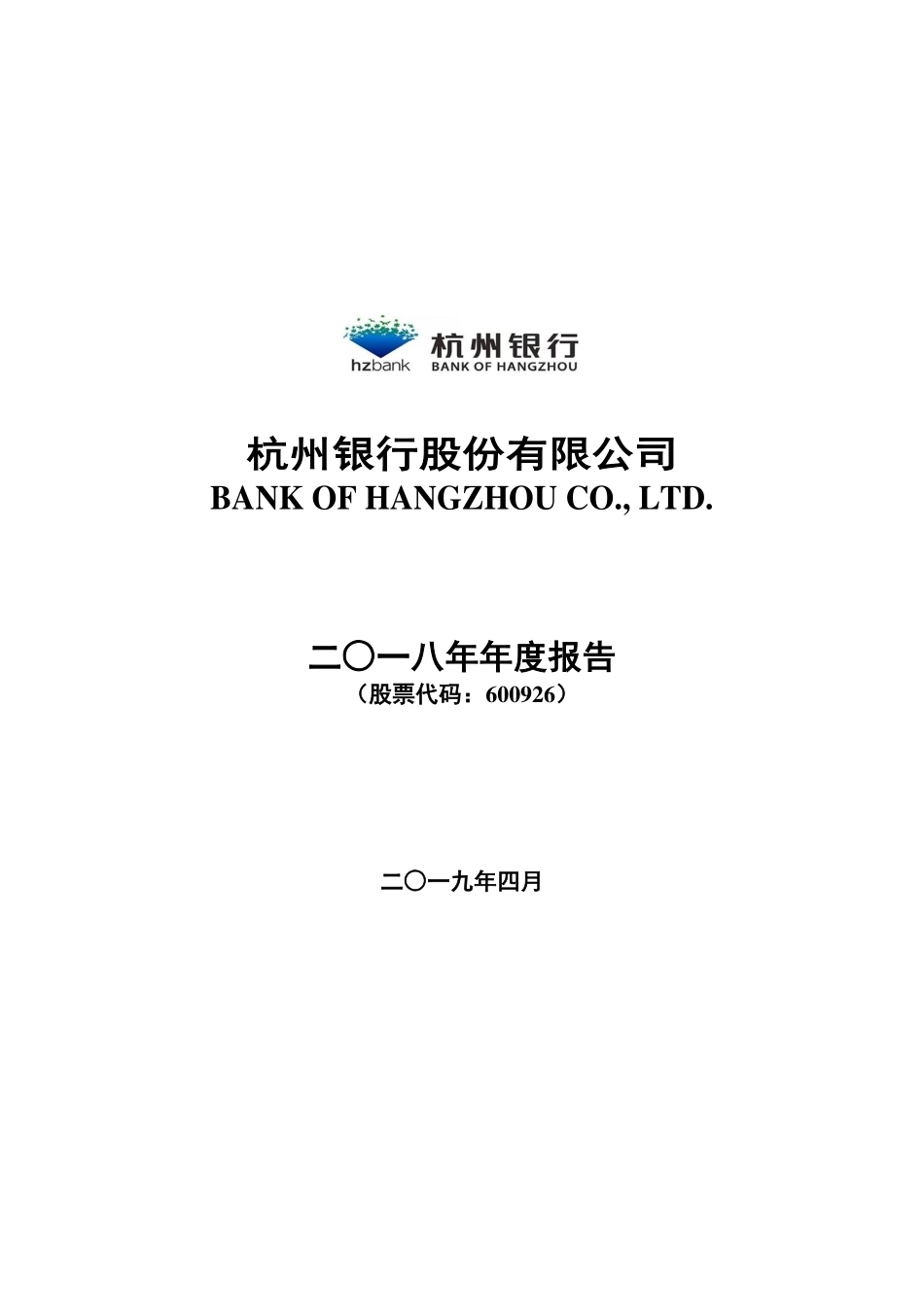 600926_2018_杭州银行_2018年年度报告_2019-04-25.pdf_第1页