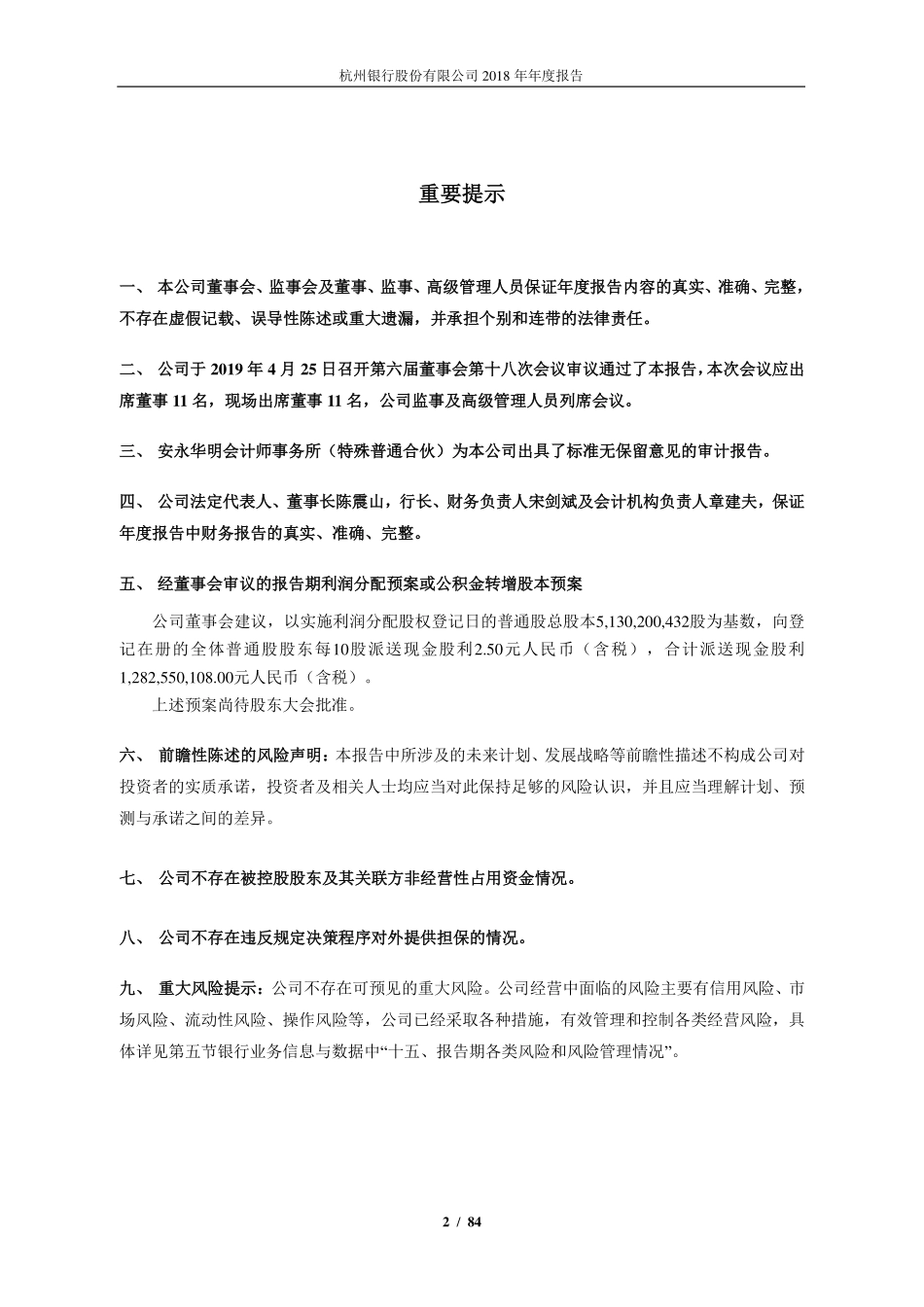 600926_2018_杭州银行_2018年年度报告_2019-04-25.pdf_第2页