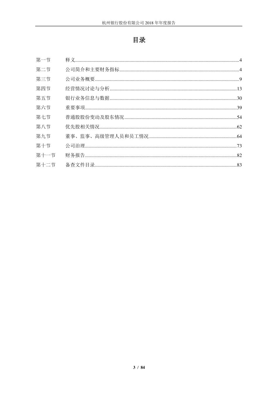 600926_2018_杭州银行_2018年年度报告_2019-04-25.pdf_第3页