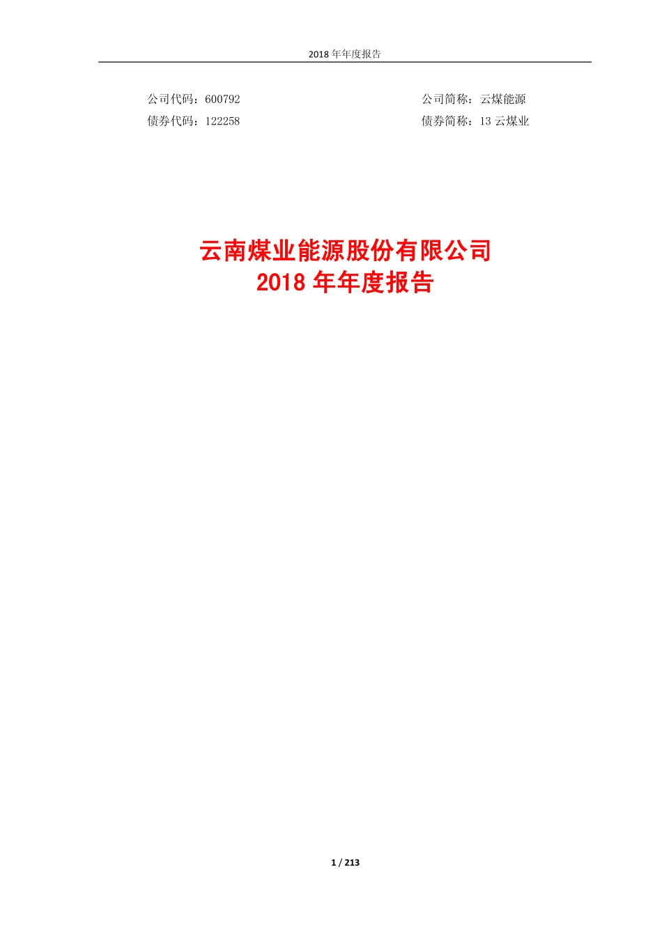 600792_2018_云煤能源_2018年年度报告_2019-04-15.pdf_第1页