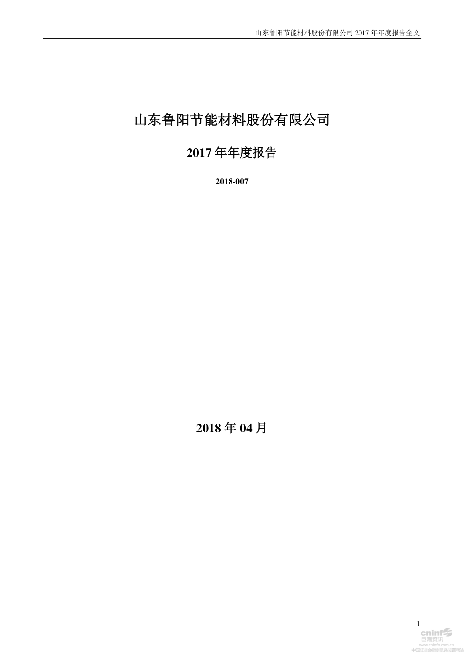 002088_2017_鲁阳节能_2017年年度报告_2018-04-20.pdf_第1页