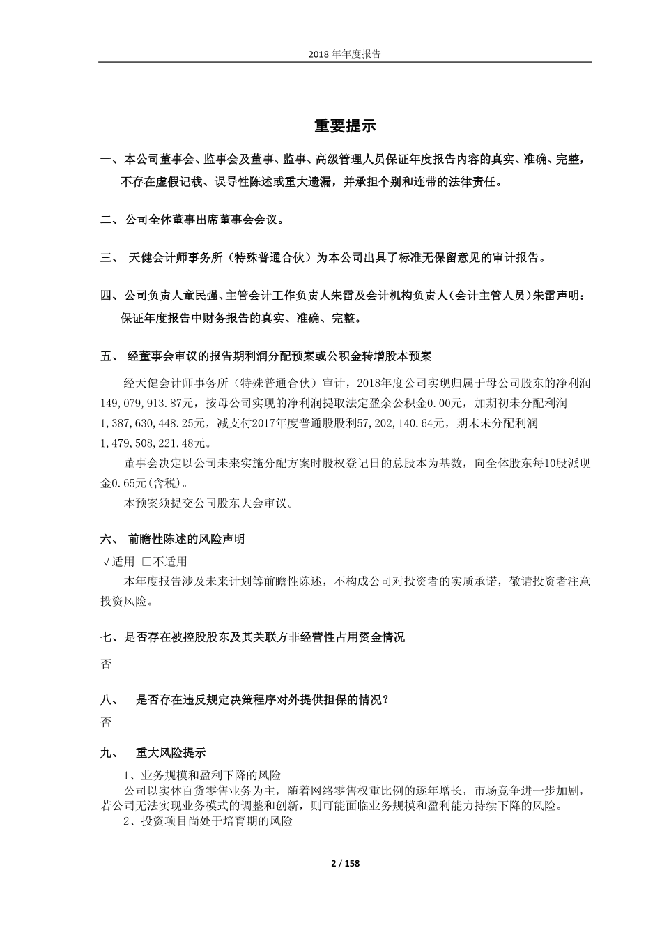 600814_2018_杭州解百_2018年年度报告_2019-03-11.pdf_第2页
