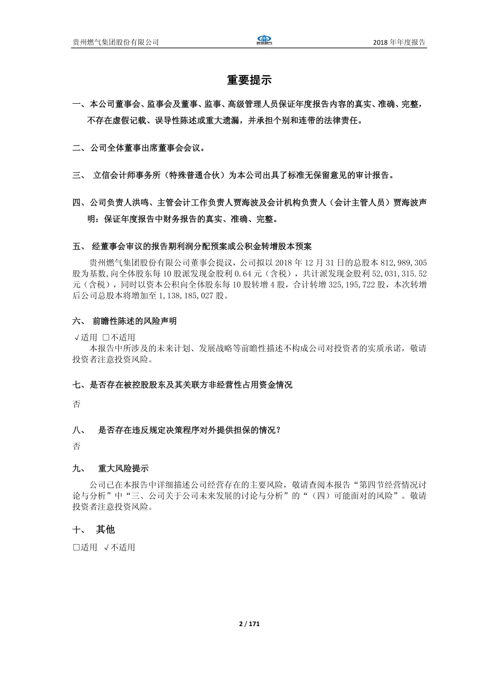 600903_2018_贵州燃气_2018年年度报告_2019-04-22.pdf_第2页