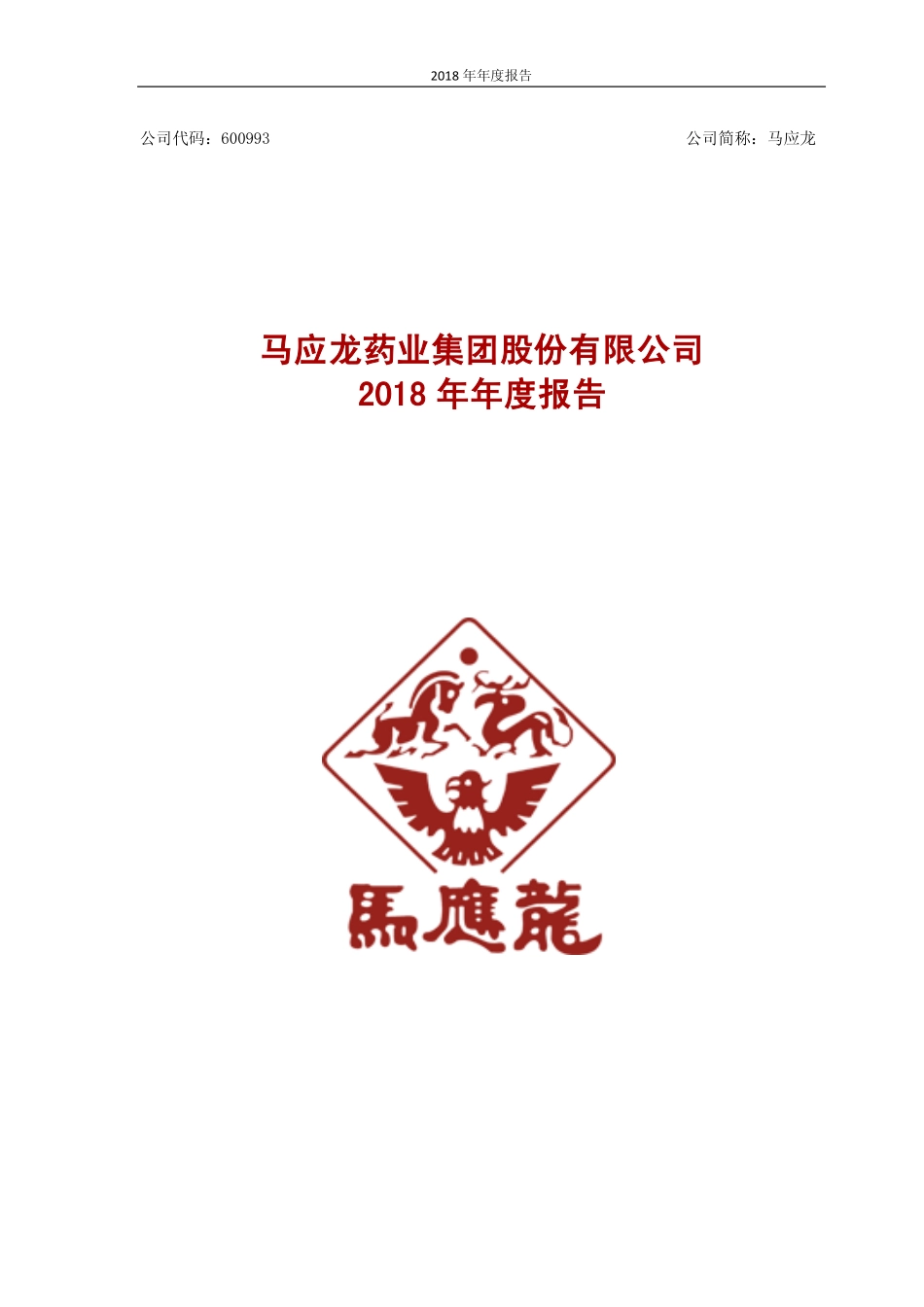 600993_2018_马应龙_2018年年度报告_2019-04-26.pdf_第1页
