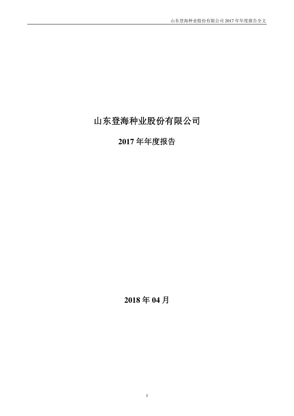 002041_2017_登海种业_2017年年度报告_2018-04-19.pdf_第1页