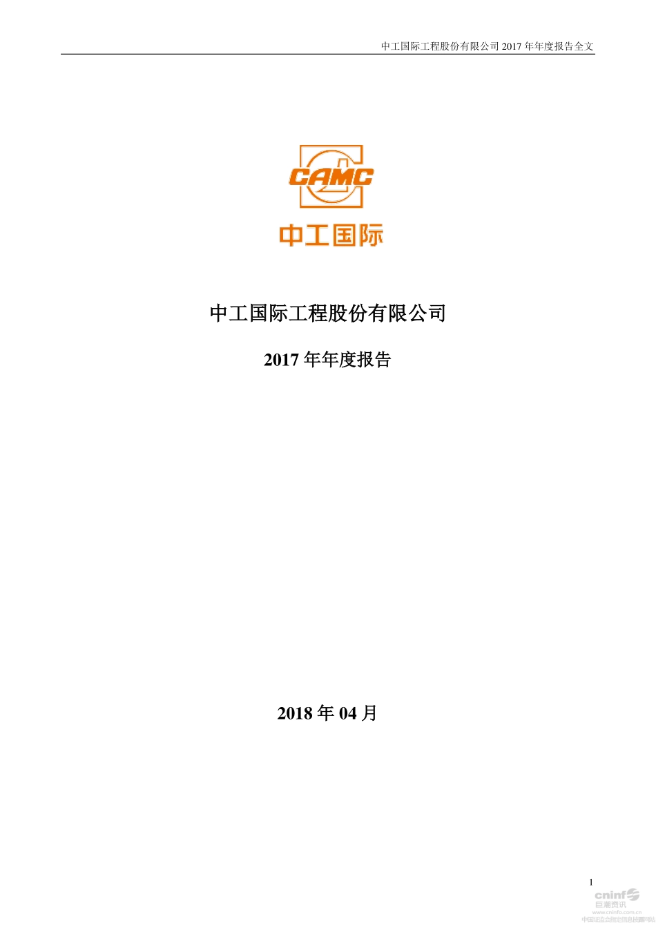002051_2017_中工国际_2017年年度报告_2018-04-03.pdf_第1页