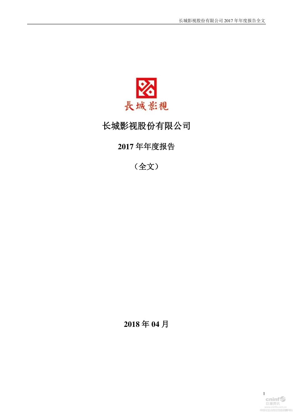 002071_2017_长城影视_2017年年度报告_2018-04-26.pdf_第1页
