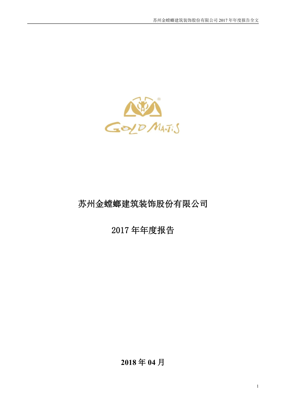 002081_2017_金螳螂_2017年年度报告_2018-04-26.pdf_第1页