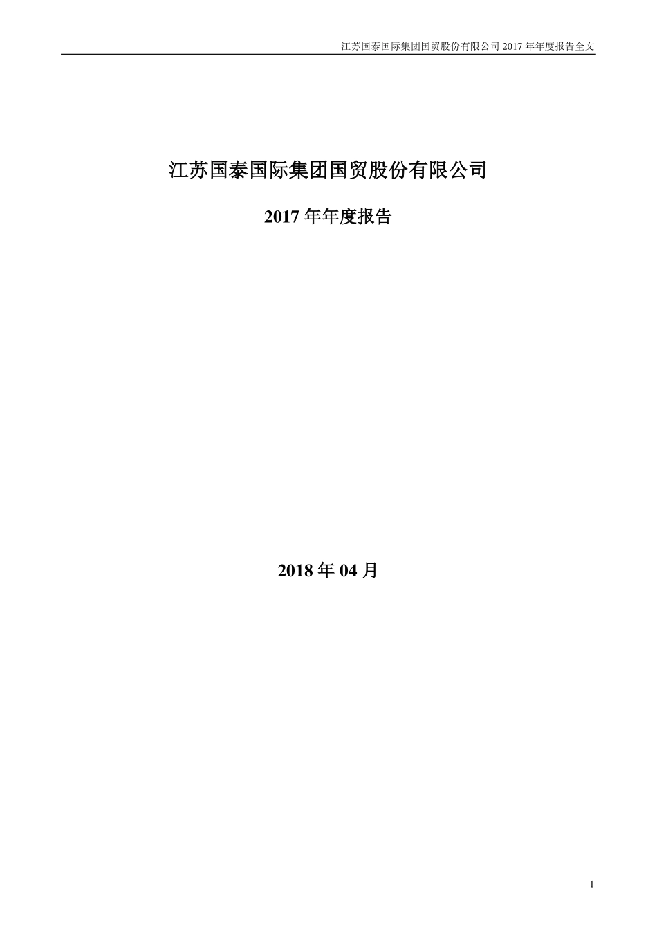 002091_2017_江苏国泰_2017年年度报告_2018-04-25.pdf_第1页