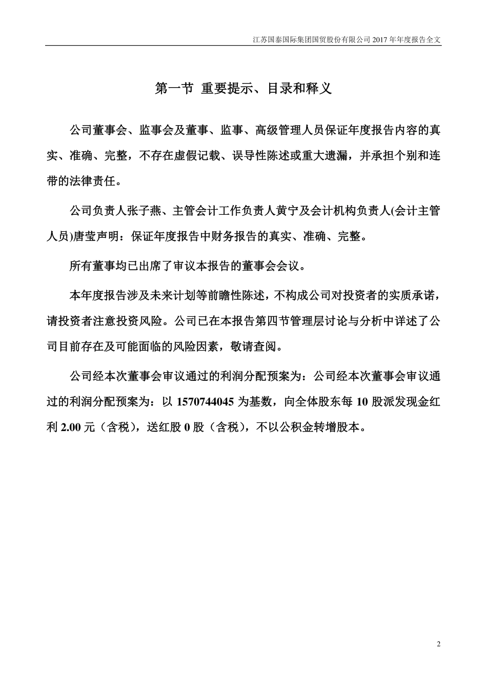 002091_2017_江苏国泰_2017年年度报告_2018-04-25.pdf_第2页