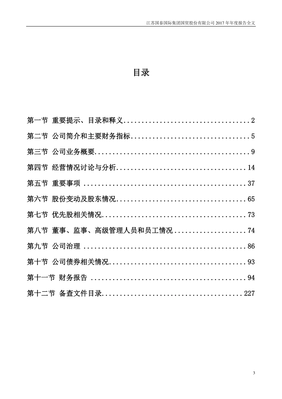 002091_2017_江苏国泰_2017年年度报告_2018-04-25.pdf_第3页