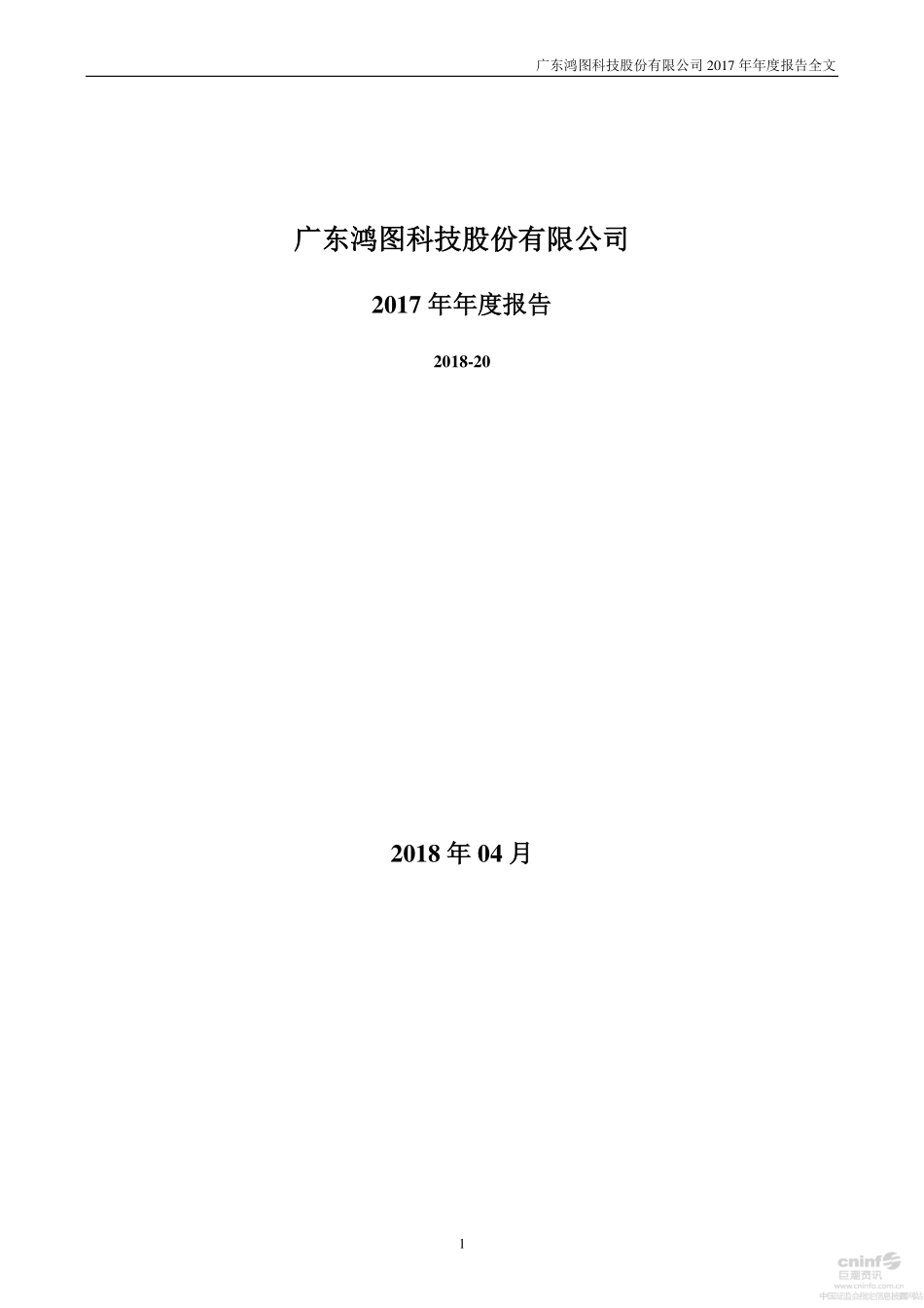 002101_2017_广东鸿图_2017年年度报告_2018-04-23.pdf_第1页