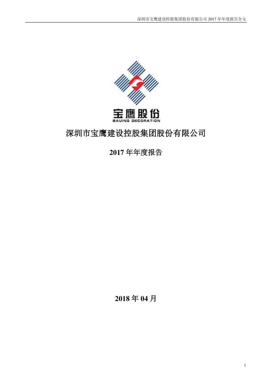 002047_2017_宝鹰股份_2017年年度报告_2018-04-20.pdf_第1页