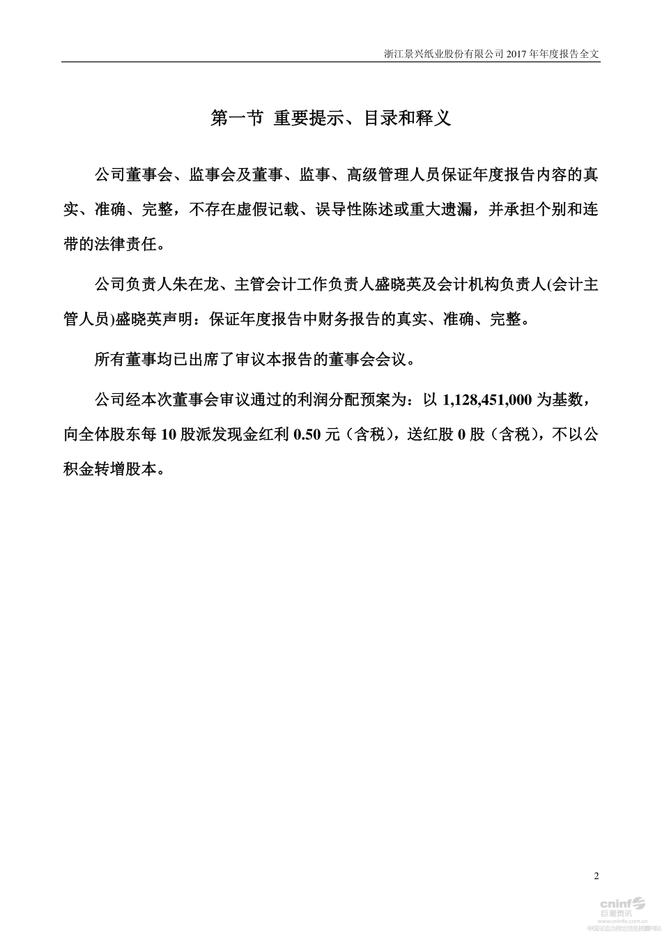 002067_2017_景兴纸业_2017年年度报告_2018-04-25.pdf_第2页