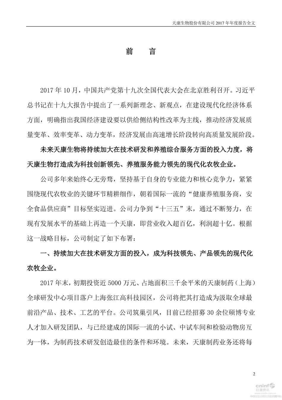 002100_2017_天康生物_2017年年度报告_2018-04-20.pdf_第2页