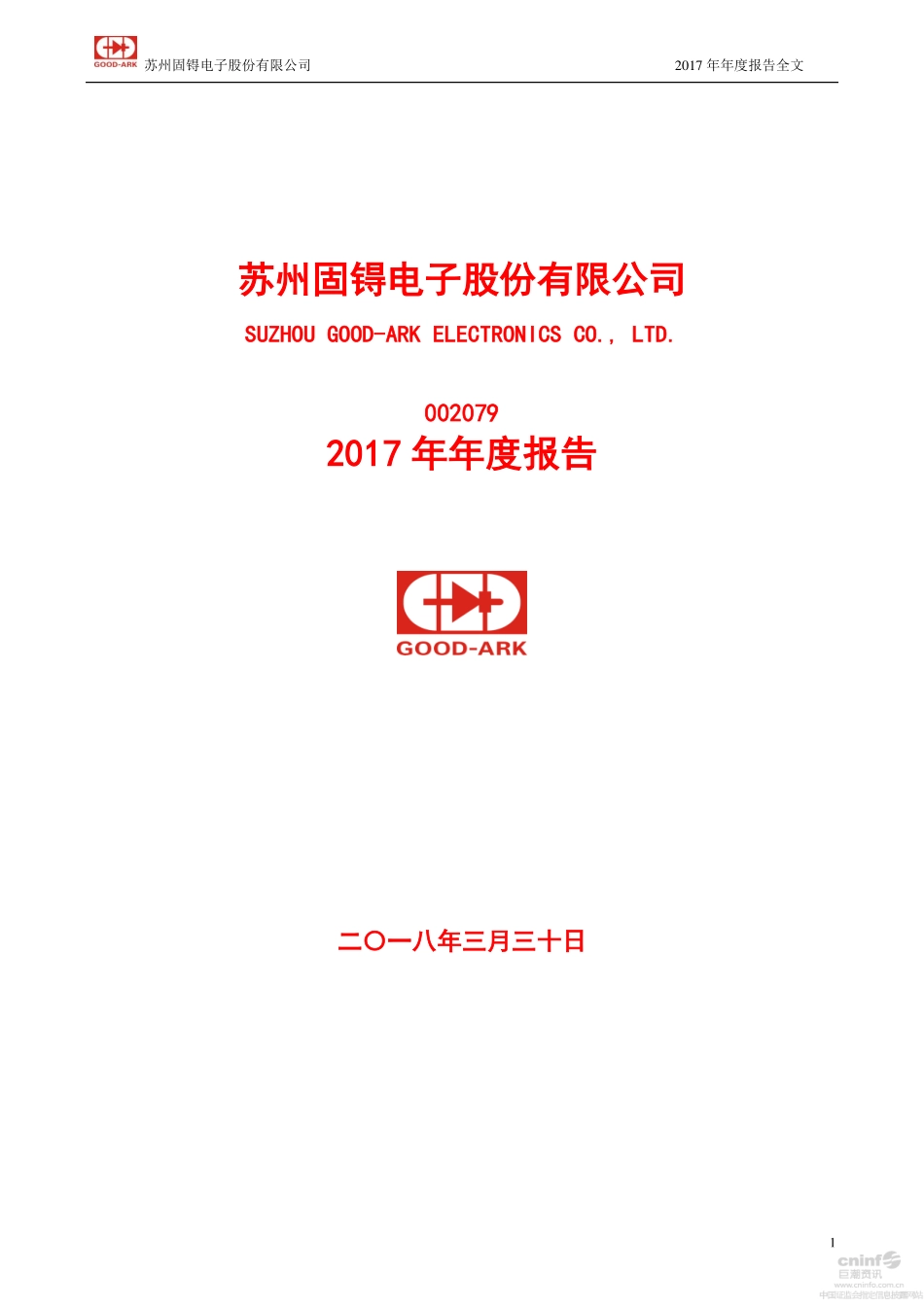 002079_2017_苏州固锝_2017年年度报告_2018-03-29.pdf_第1页