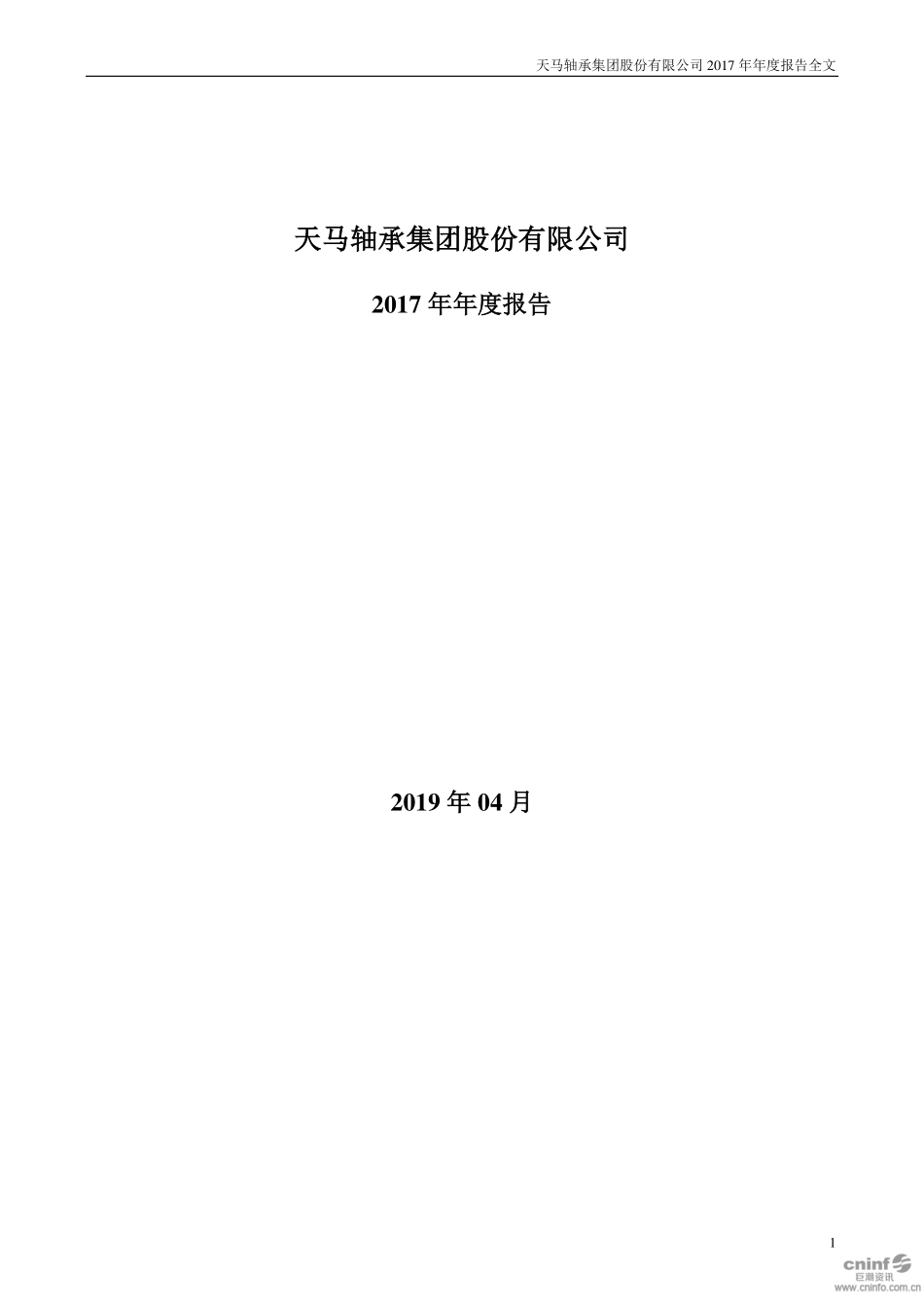 002122_2017_＊ST天马_2017年年度报告（更新后）_2019-04-29.pdf_第1页