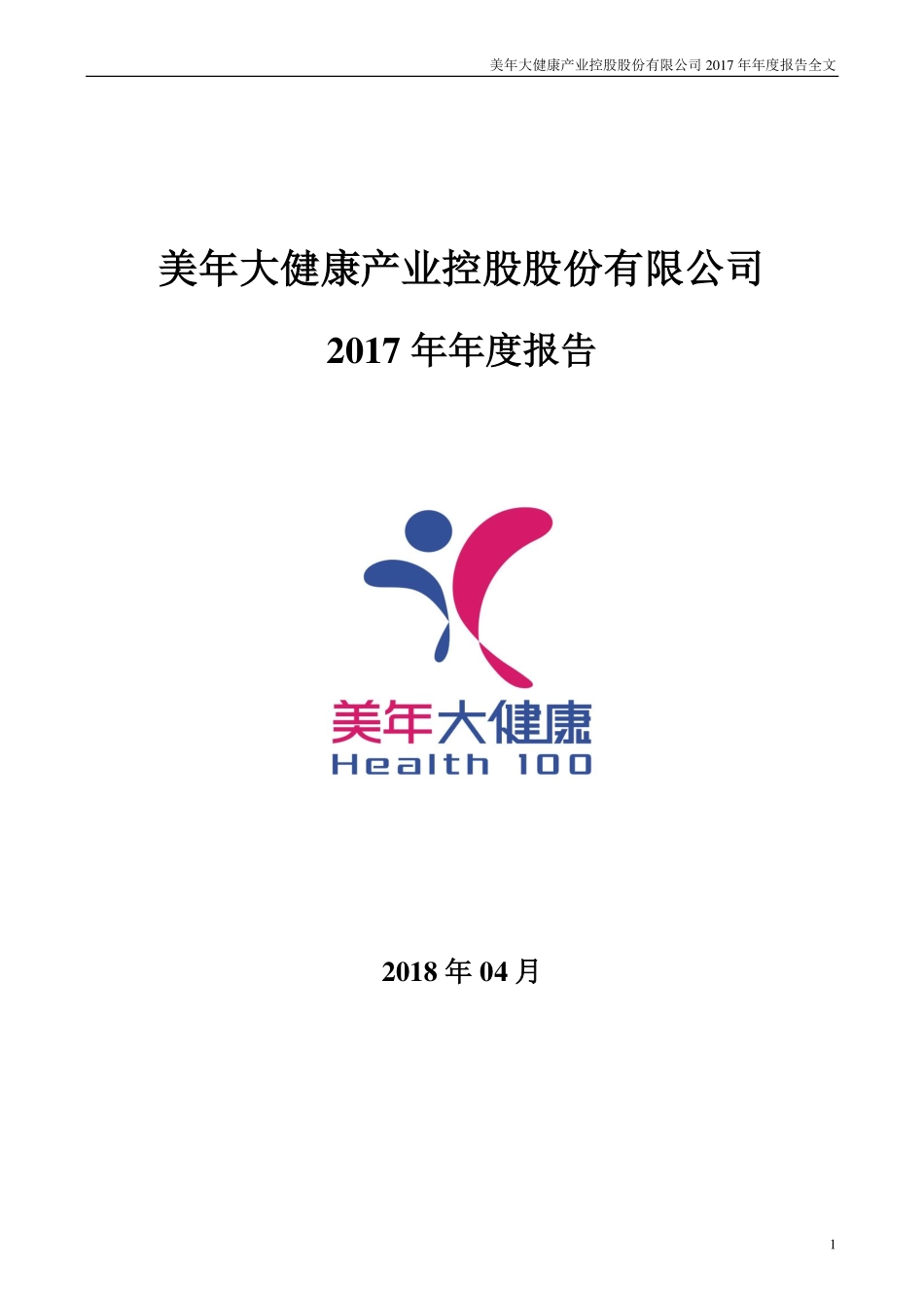 002044_2017_美年健康_2017年年度报告_2018-04-17.pdf_第1页