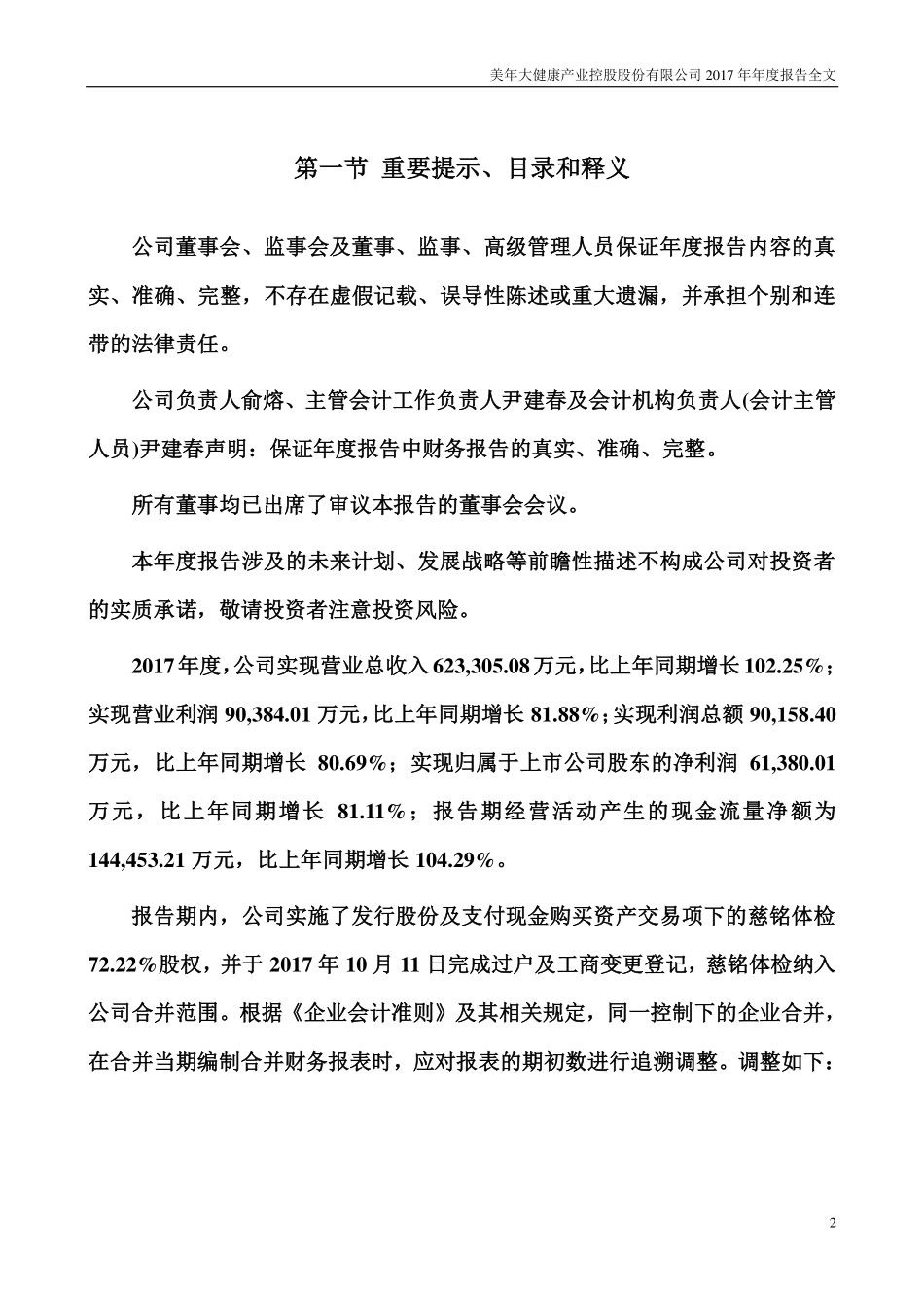 002044_2017_美年健康_2017年年度报告_2018-04-17.pdf_第2页