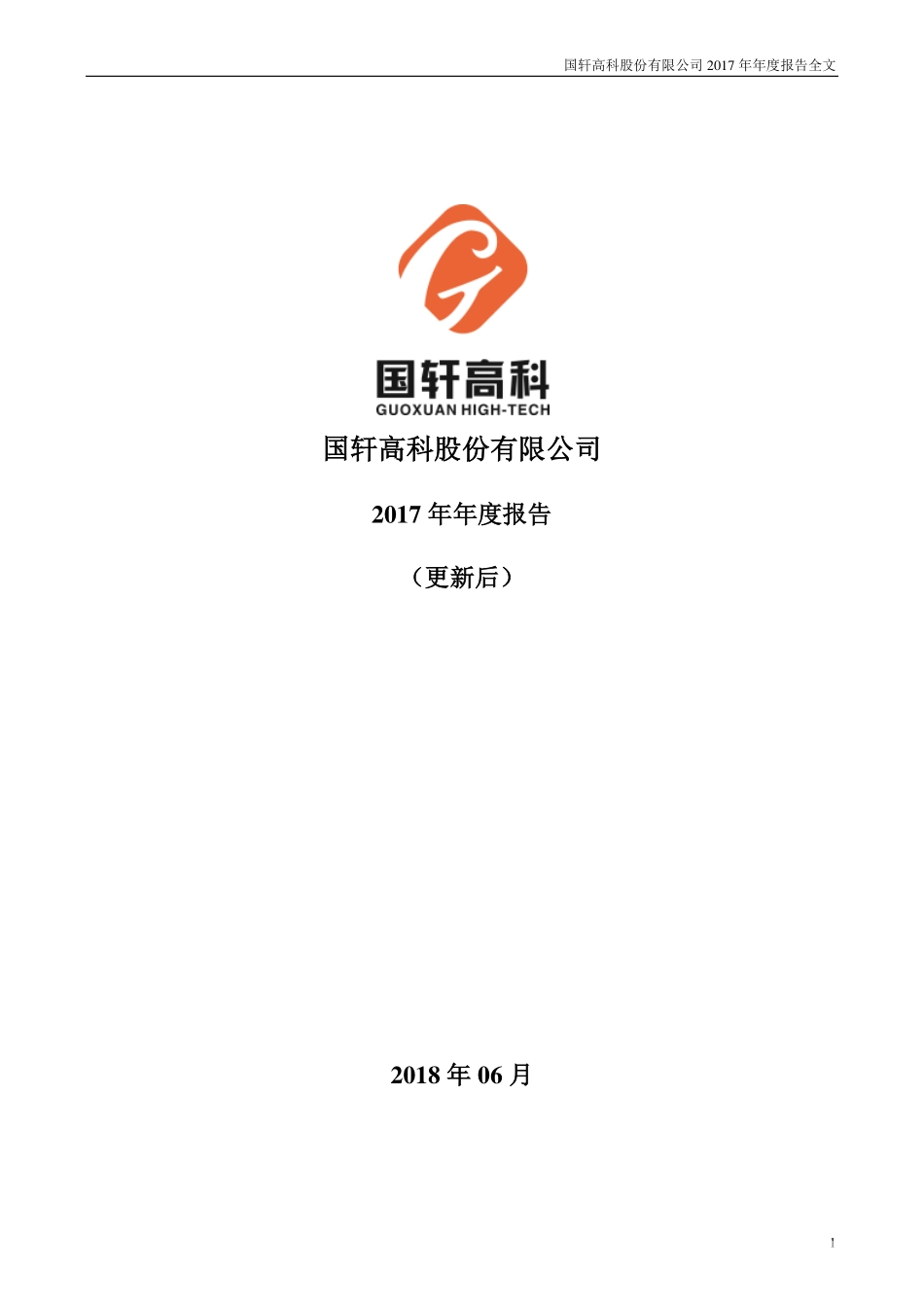 002074_2017_国轩高科_2017年年度报告（更新后）_2018-06-08.pdf_第1页