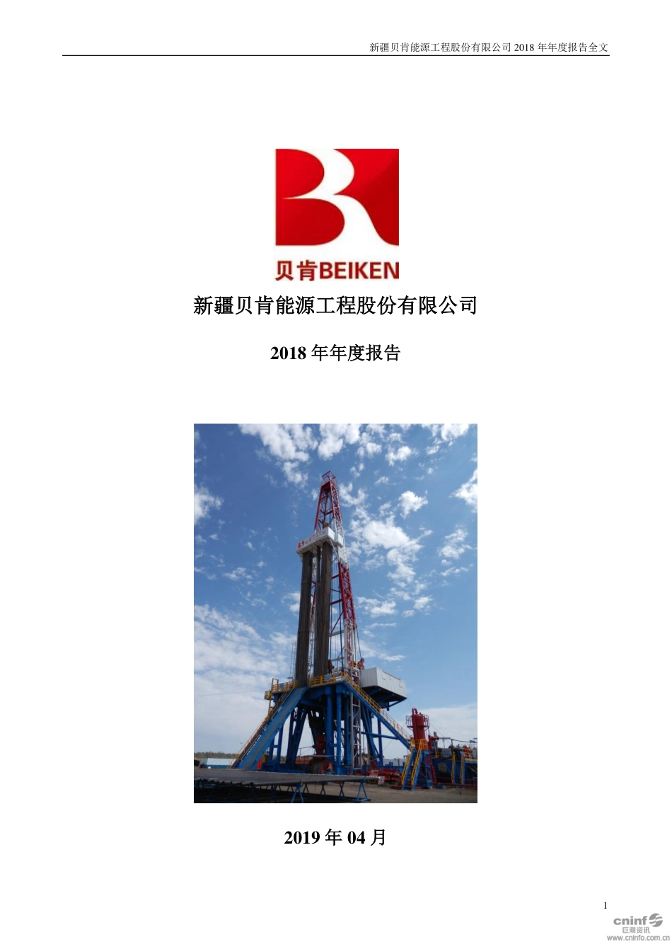 002828_2018_贝肯能源_2018年年度报告_2019-04-11.pdf_第1页