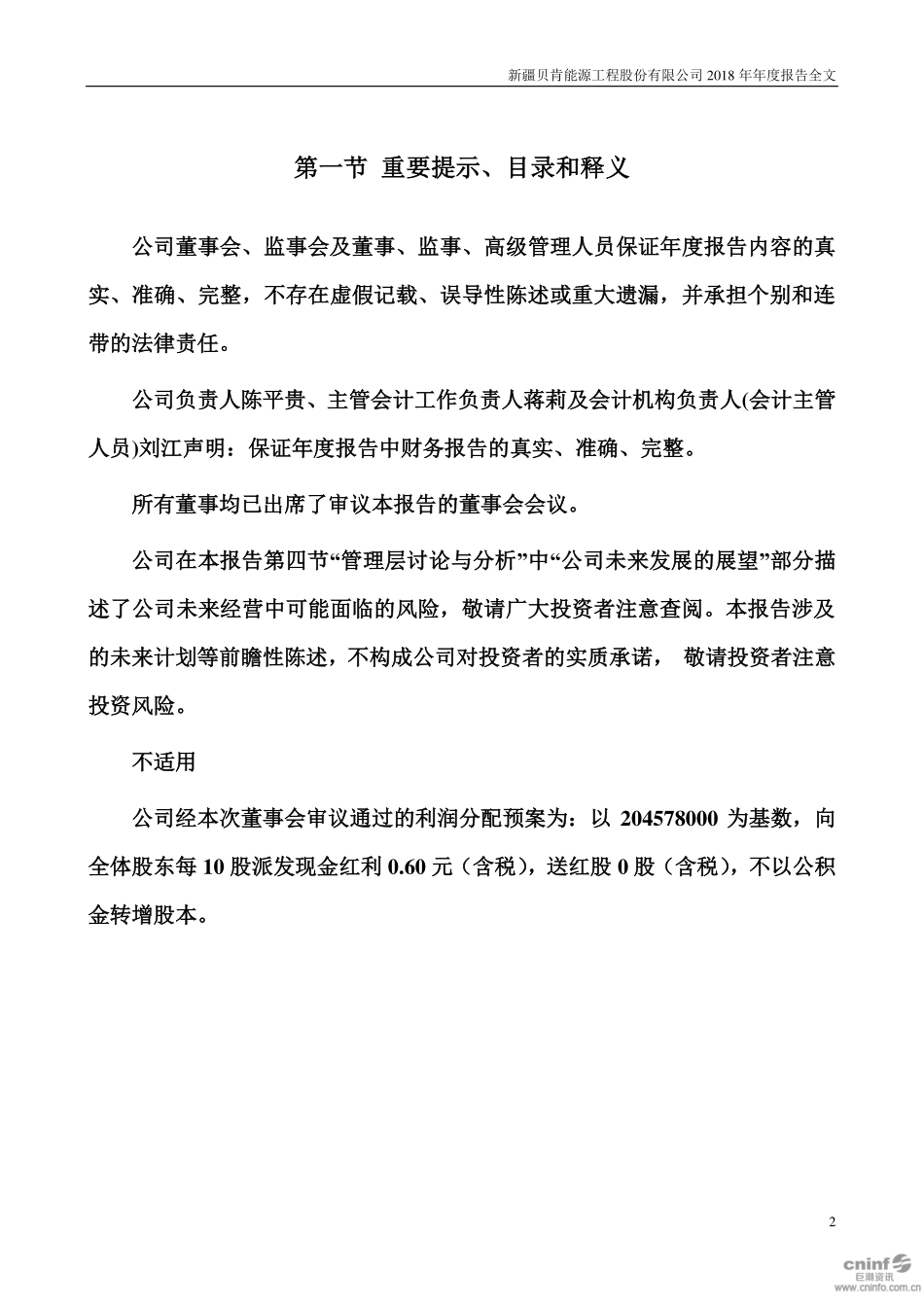 002828_2018_贝肯能源_2018年年度报告_2019-04-11.pdf_第2页