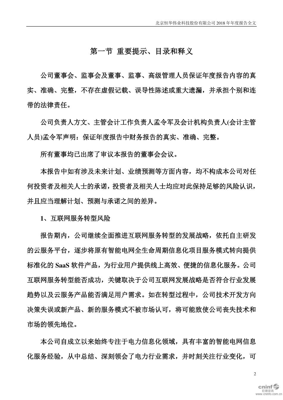 300365_2018_恒华科技_2018年年度报告_2019-03-21.pdf_第2页