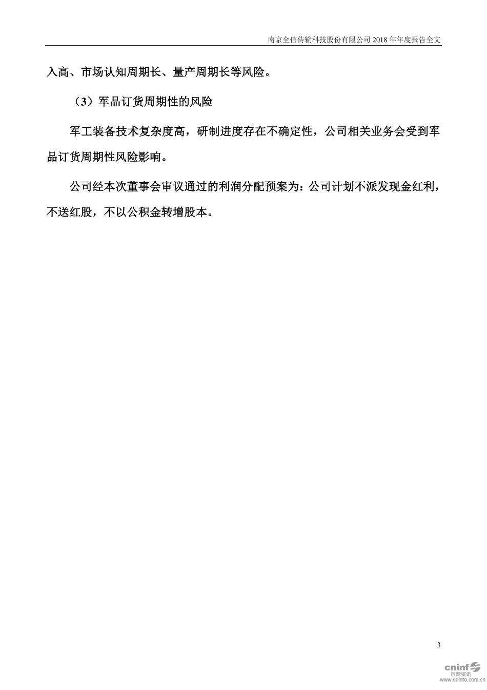 300447_2018_全信股份_2018年年度报告_2019-04-22.pdf_第3页