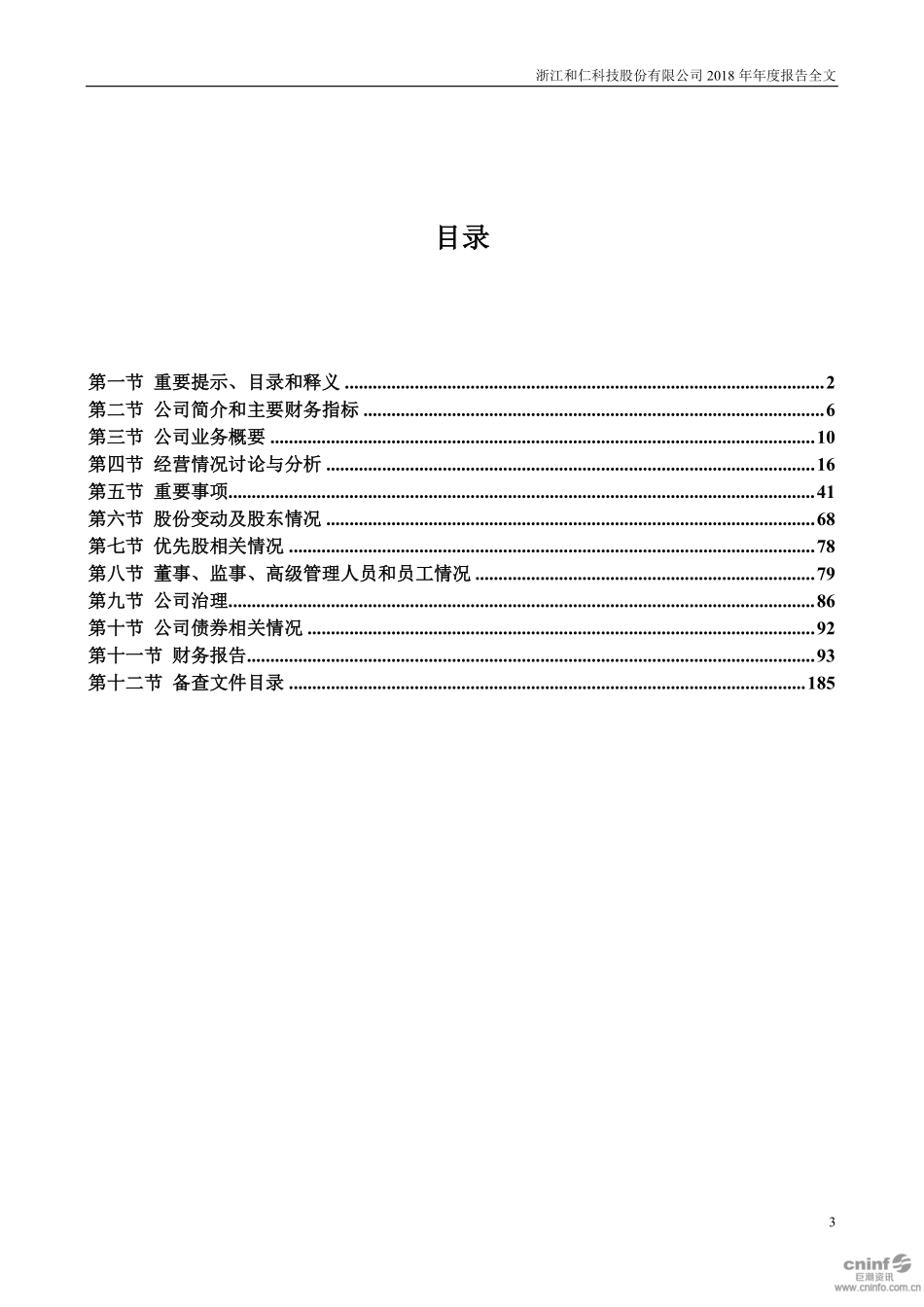 300550_2018_和仁科技_2018年年度报告_2019-04-25.pdf_第3页