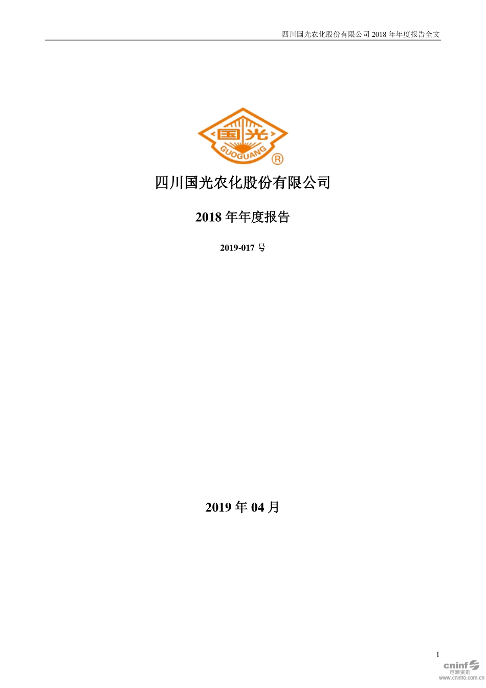 002749_2018_国光股份_2018年年度报告_2019-04-25.pdf_第1页