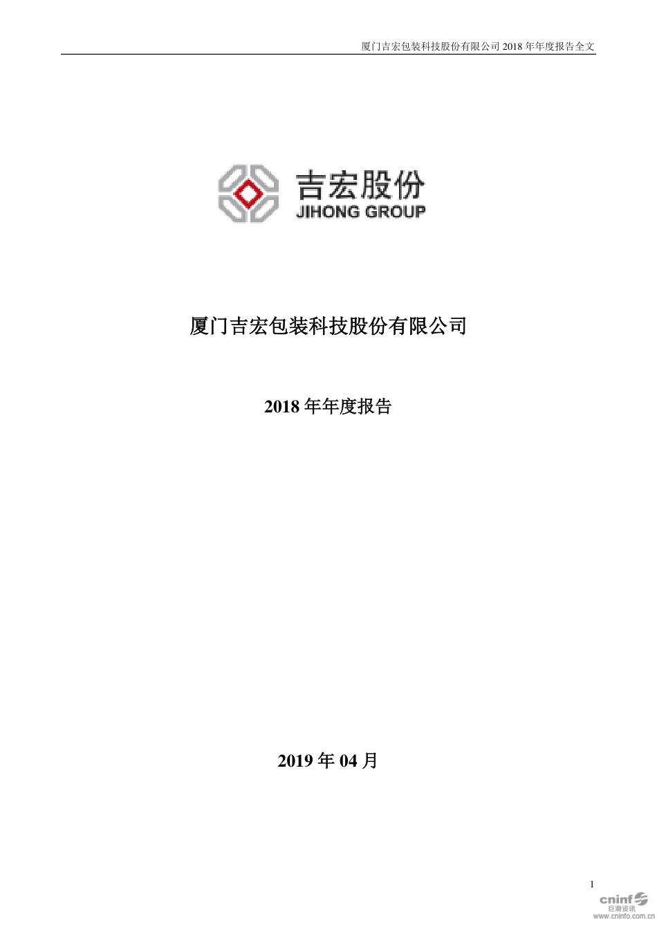002803_2018_吉宏股份_2018年年度报告（更新后）_2019-05-20.pdf_第1页
