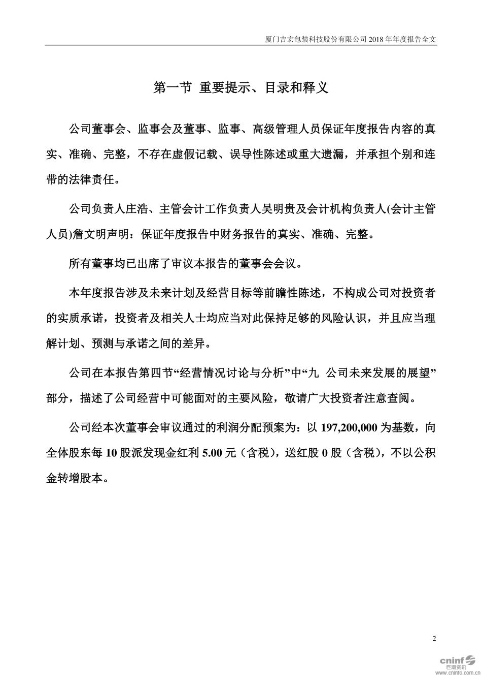 002803_2018_吉宏股份_2018年年度报告（更新后）_2019-05-20.pdf_第2页