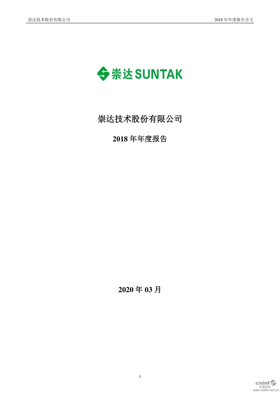 002815_2018_崇达技术_2018年年度报告（更新后）_2020-03-18.pdf_第1页
