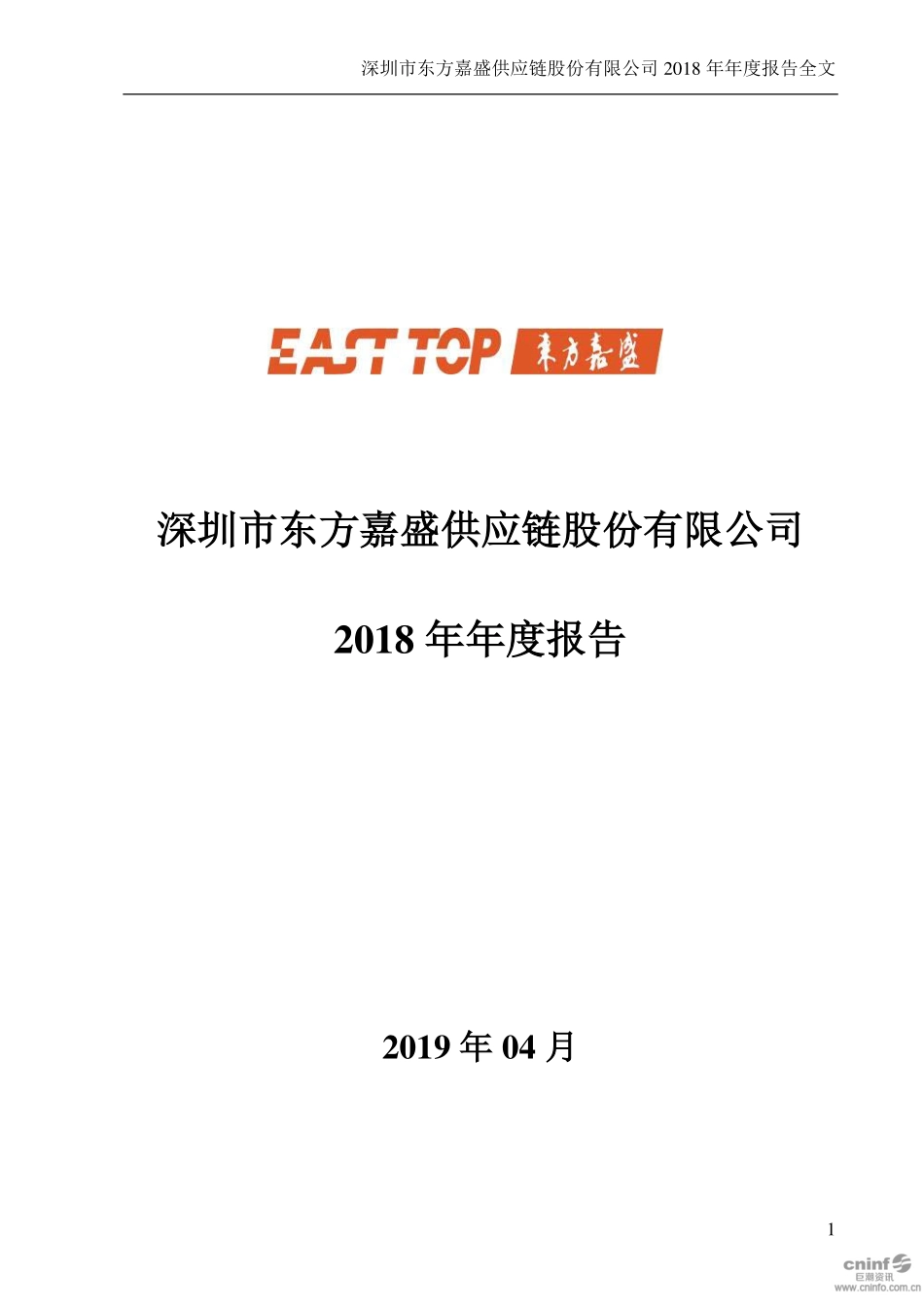 002889_2018_东方嘉盛_2018年年度报告_2019-04-25.pdf_第1页