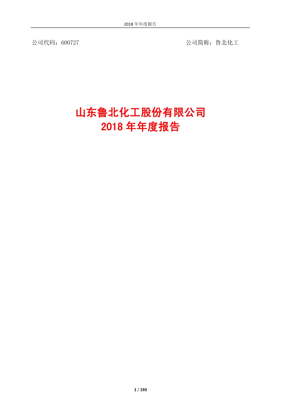 600727_2018_鲁北化工_2018年年度报告_2019-03-19.pdf_第1页