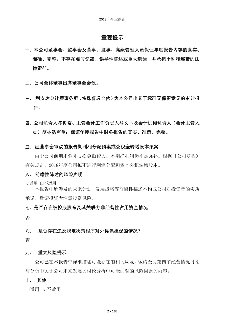 600727_2018_鲁北化工_2018年年度报告_2019-03-19.pdf_第2页