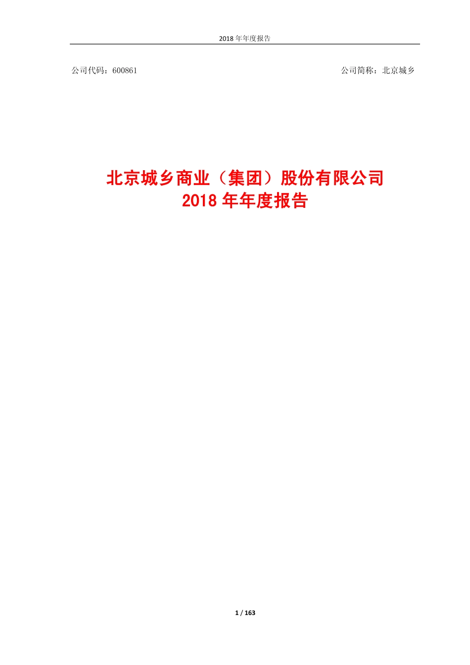 600861_2018_北京城乡_2018年年度报告_2019-04-12.pdf_第1页