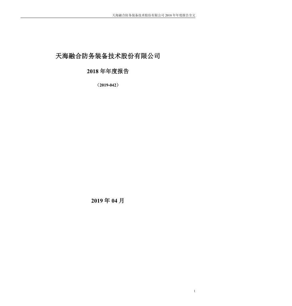 300008_2018_天海防务_2018年年度报告全文（更新后）_2023-04-21.pdf_第1页