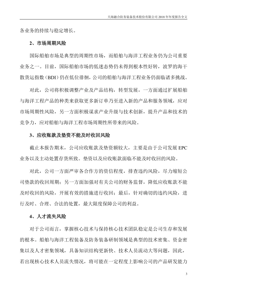 300008_2018_天海防务_2018年年度报告全文（更新后）_2023-04-21.pdf_第3页
