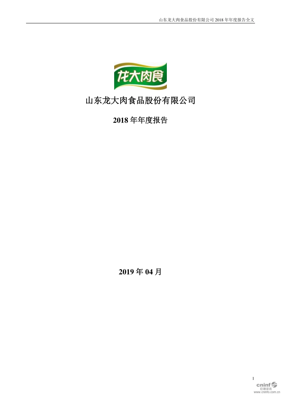 002726_2018_龙大肉食_2018年年度报告_2019-04-26.pdf_第1页