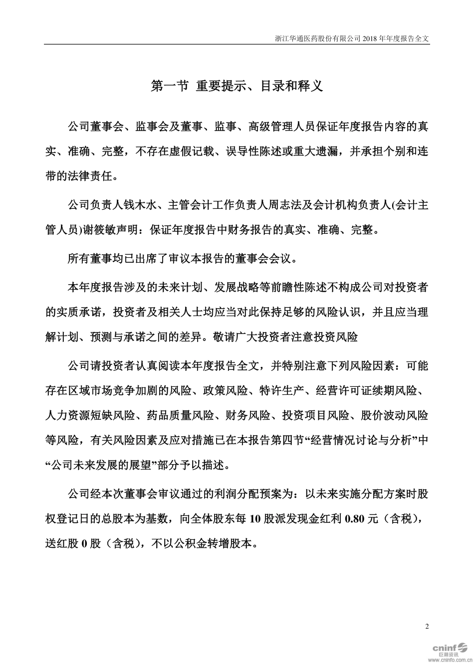 002758_2018_华通医药_2018年年度报告_2019-04-19.pdf_第2页