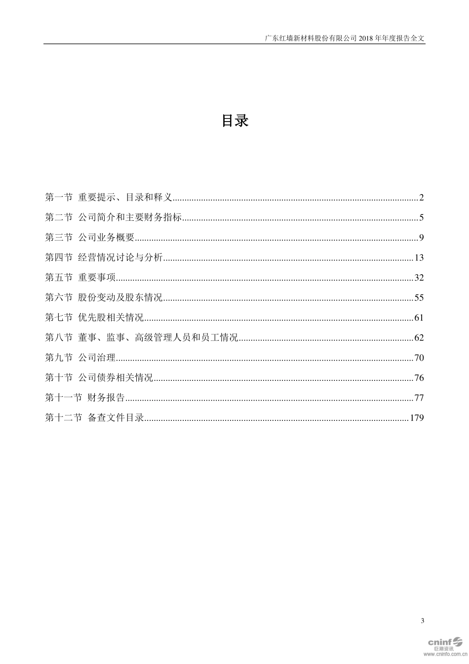 002809_2018_红墙股份_2018年年度报告_2019-04-29.pdf_第3页