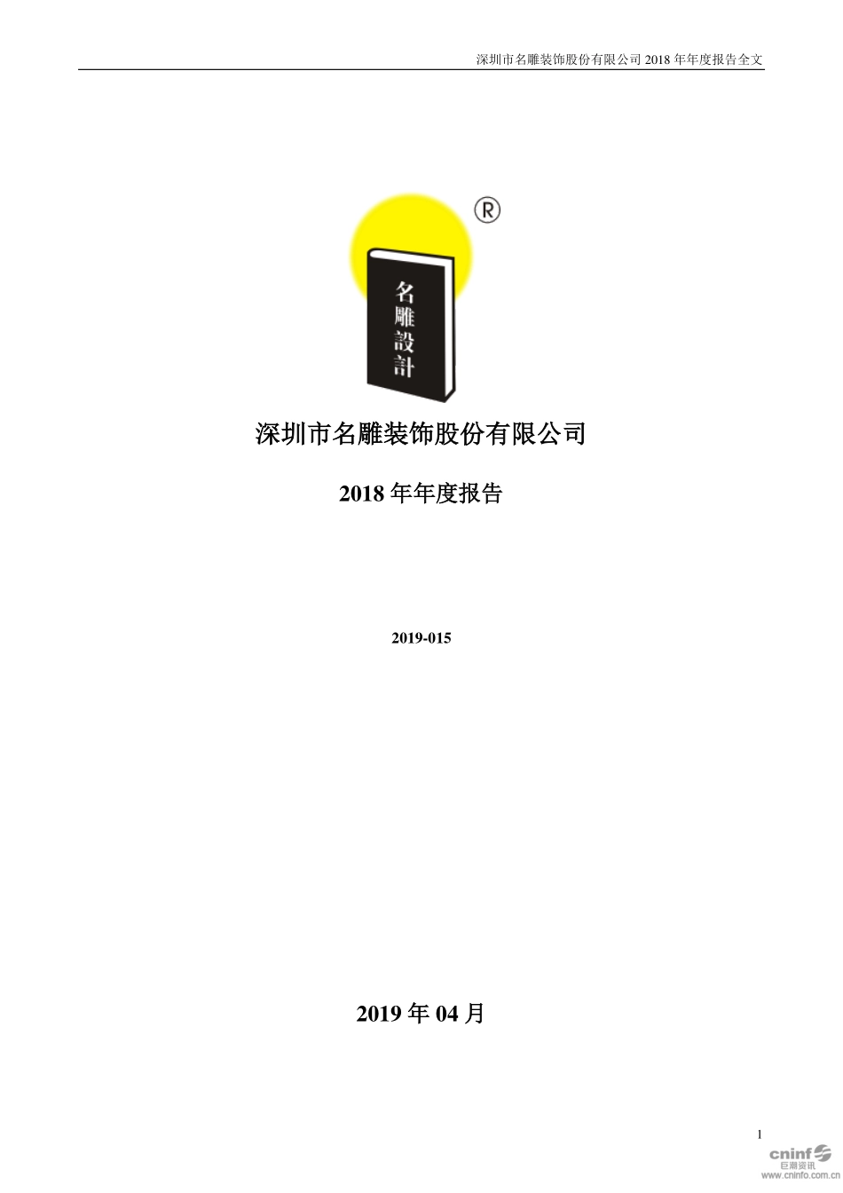 002830_2018_名雕股份_2018年年度报告_2019-04-19.pdf_第1页