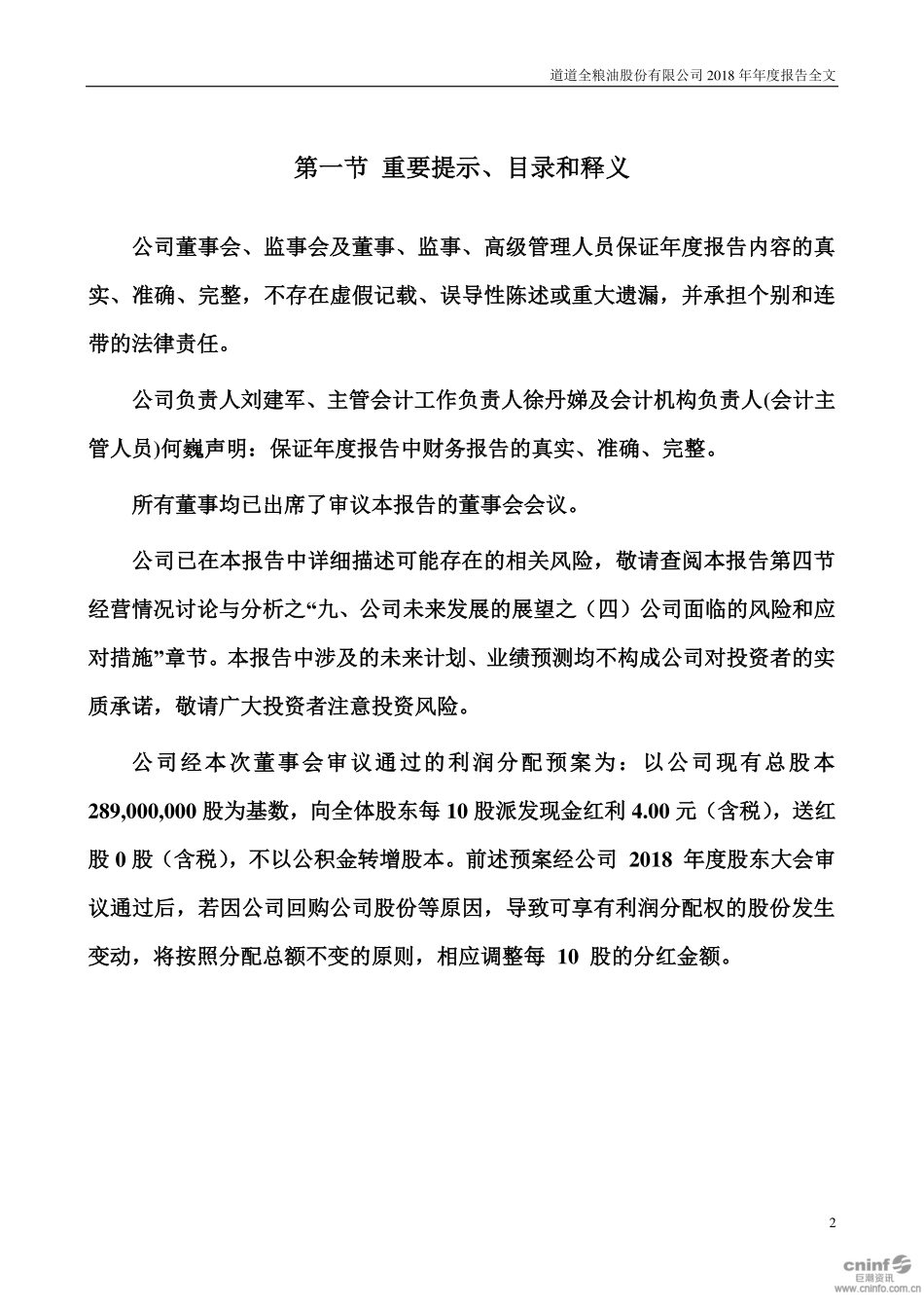 002852_2018_道道全_2018年年度报告_2019-04-10.pdf_第2页