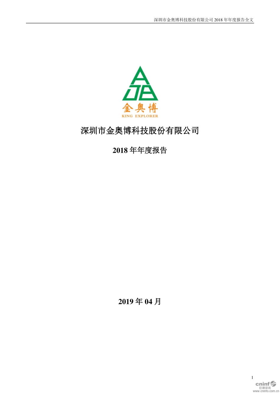 002917_2018_金奥博_2018年年度报告_2019-04-11.pdf_第1页