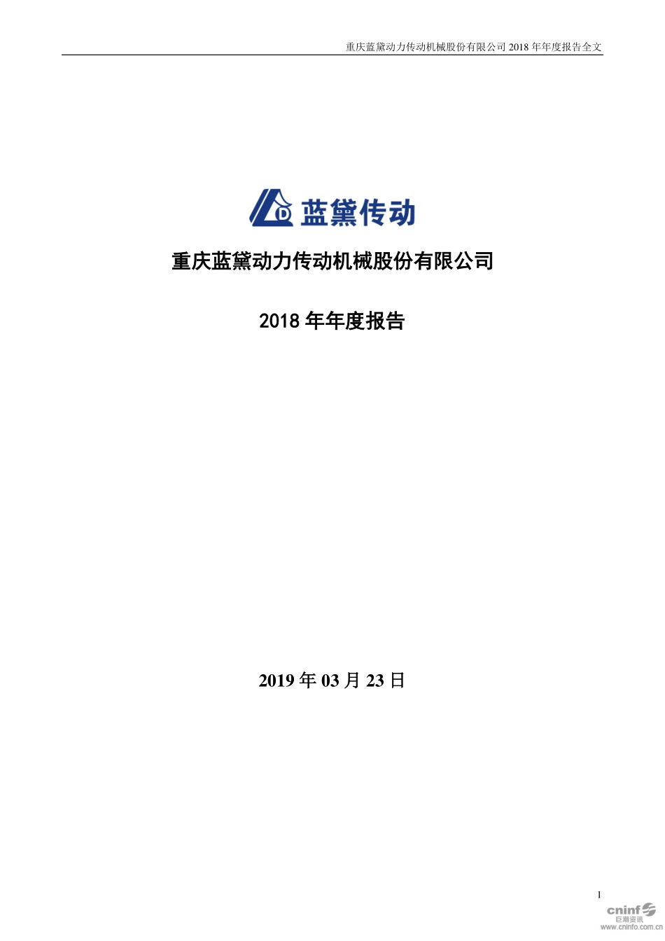 002765_2018_蓝黛传动_2018年年度报告_2019-03-25.pdf_第1页