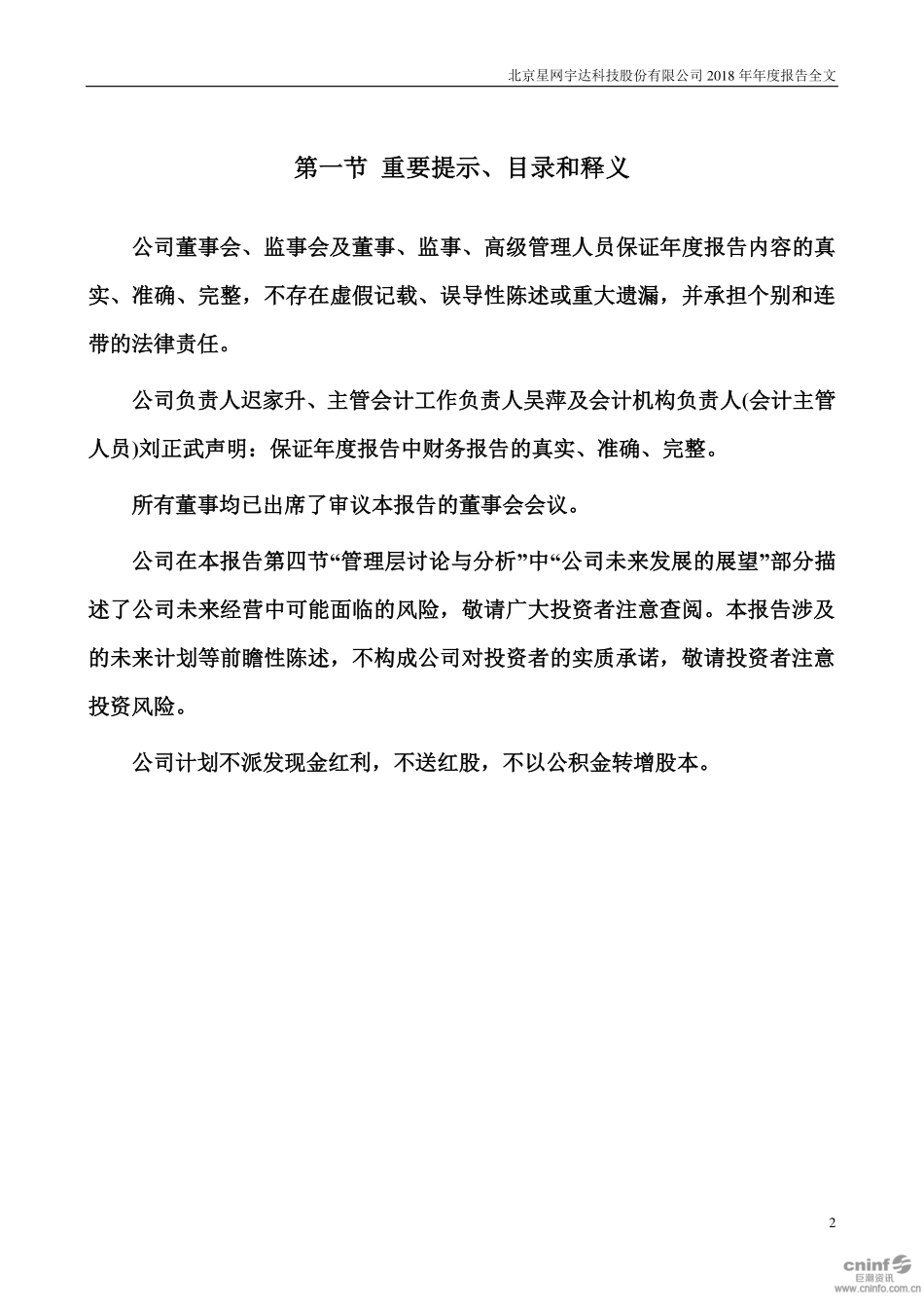 002829_2018_星网宇达_2018年年度报告_2019-04-23.pdf_第2页