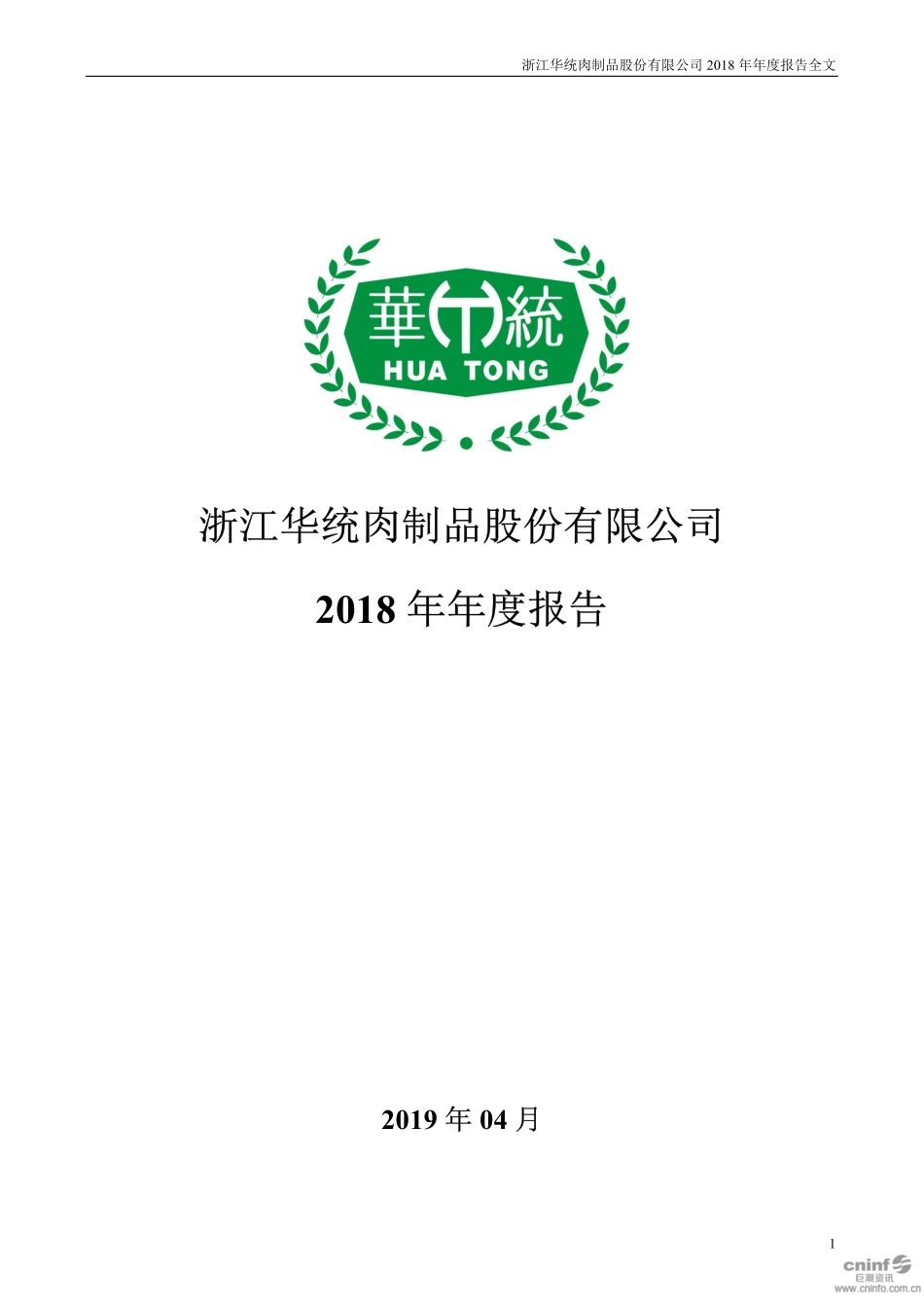 002840_2018_华统股份_2018年年度报告_2019-04-22.pdf_第1页